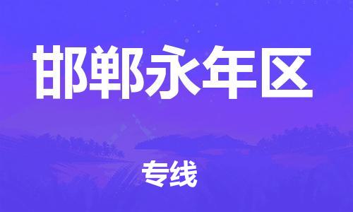 上海到邯郸永年区货运公司-物流专线快运直达「全境派送」