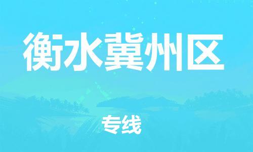 上海到衡水冀州区货运公司-整车零担运输「安全高效」
