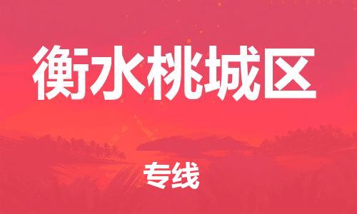 上海到衡水桃城区货运公司-物流专线丢损必赔「全境配送到门」