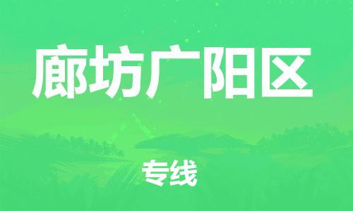上海到廊坊广阳区货运公司-整车运输专线「一站直达」
