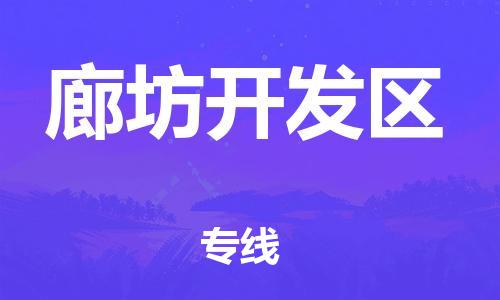 上海到廊坊开发区货运公司-农业机械运输专线「快速准时」
