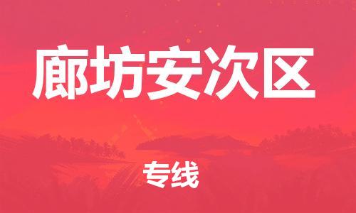 上海到廊坊安次区货运公司-工厂货物运输专线「多少天到达」