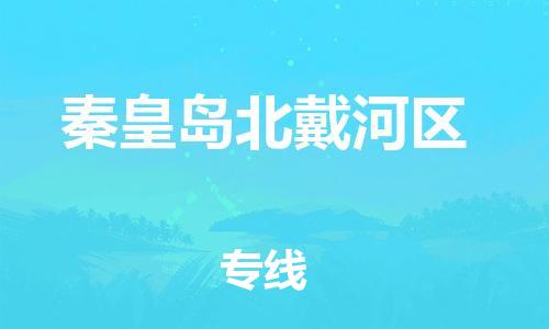 上海到秦皇岛北戴河区货运公司-物流专线要多久时间「往返运输」