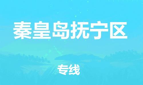 上海到秦皇岛抚宁区货运公司-整车零担运输「服务周到」