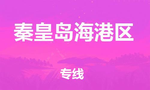 上海到秦皇岛海港区货运公司-大件运输专线「准时到达」