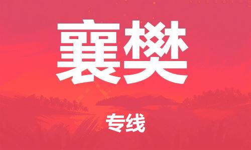 绍兴到襄樊货运公司-食品饮料运输专线「往返运输」