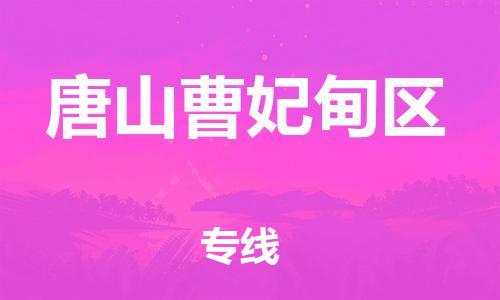 上海到唐山曹妃甸区货运公司-物流专线时效稳定「要多久」