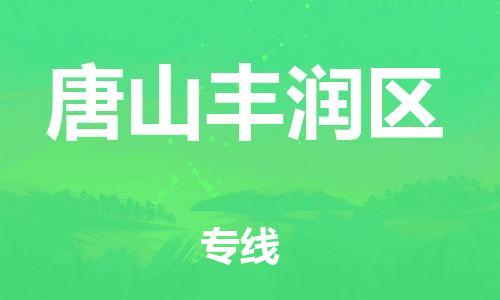 上海到唐山丰润区货运公司-物流专线每天发车「市县派送」