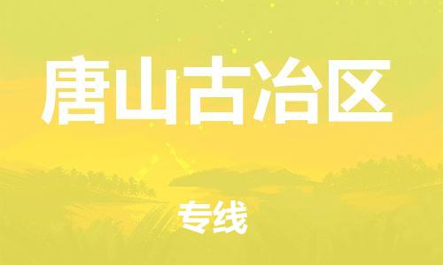 上海到唐山古冶区货运公司-物流专线市县派送「快速直达」