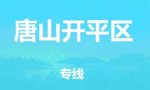 上海到唐山开平区货运公司-会展项目货物运输专...「服务周到」