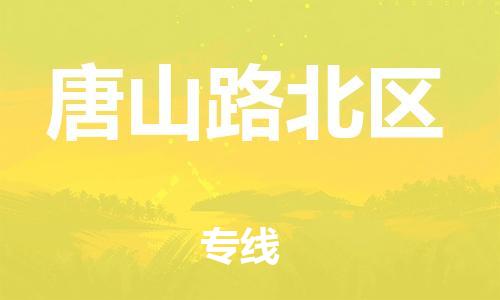 上海到唐山路北区货运公司-物流专线全境配送「快运直达」