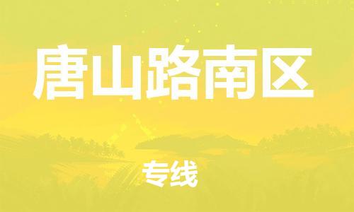 上海到唐山路南区货运公司-物流专线时效稳定「全境辐射」
