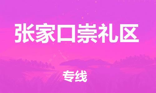 上海到张家口崇礼区货运公司-物流专线收费标准「机动性高」