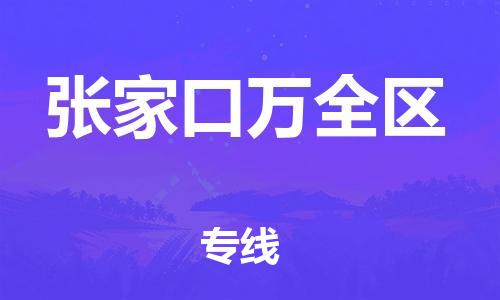 上海到张家口万全区货运公司-家具运输专线「直达运送」