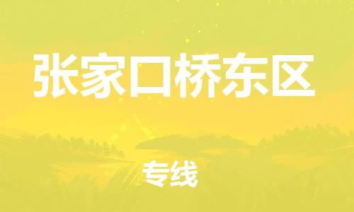 上海到张家口桥东区货运公司-物流专线保证时效「每天发车」
