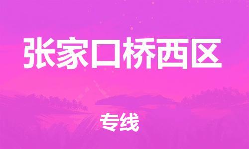 上海到张家口桥西区货运公司-物流专线资质齐全「收费标准」