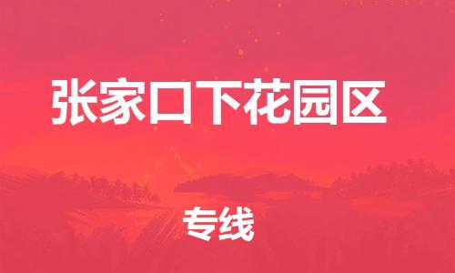 上海到张家口下花园区货运公司-物流专线专业可靠「上门服务」