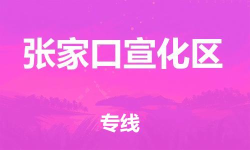 上海到张家口宣化区货运公司-易碎货物运输专线「安全快捷」