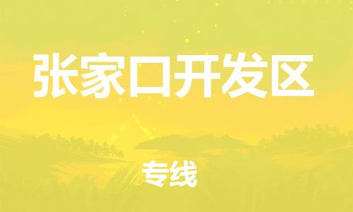 上海到张家口开发区货运公司-装修材料运输专线「费用多少」