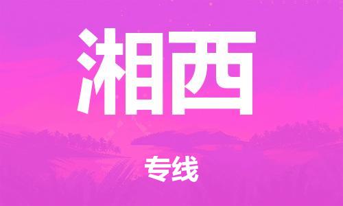 绍兴到湘西货运公司-大型设备运输专线「多少一方」
