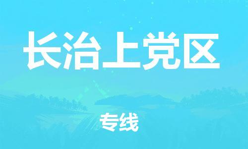 嘉兴到长治上党区物流公司-装饰材料运输专线「怎么收费」