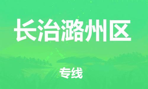 嘉兴到长治潞州区物流公司-五金交电运输专线「安全高效」