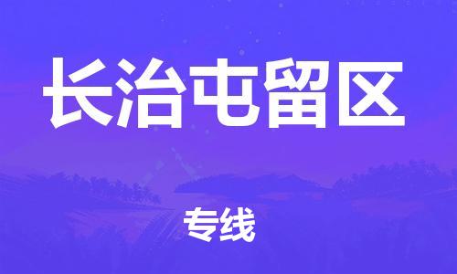 上海到长治屯留区货运公司-物流专线机动性高「急件托运」