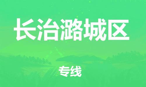 上海到长治潞城区货运公司-货运公司诚信经营「省时省力省心」