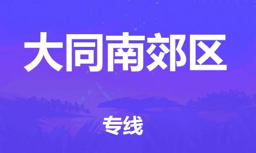 嘉兴到大同南郊区物流公司-物流专线上门取货「全境发运」