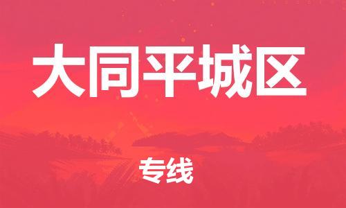 嘉兴到大同平城区物流公司-物流专线价格优惠「不随意加价」