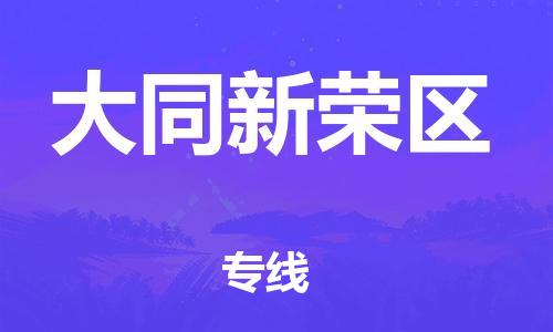 嘉兴到大同新荣区物流公司-物流专线每天发车「多长时间」