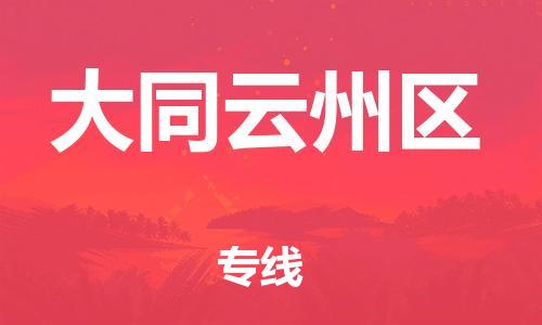 上海到大同云州区货运公司-整车运输专线「急件托运」