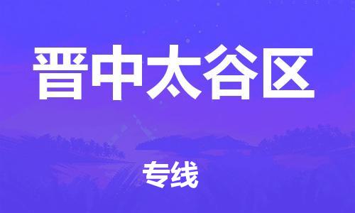 上海到晋中太谷区货运公司-电动车托运专线「运费多少」