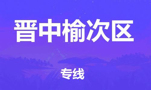 上海到晋中榆次区货运公司-普通货物运输专线「急速响应」