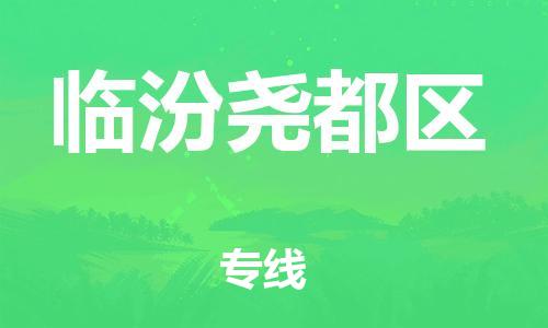 上海到临汾尧都区货运公司-物流专线准时到货「服务周到」