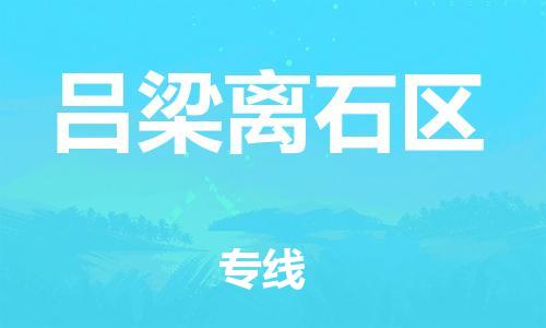 上海到吕梁离石区货运公司-物流公司保证时效「上门服务」