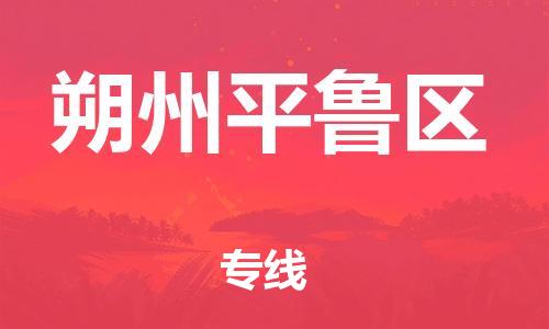上海到朔州平鲁区货运公司-货运公司不随意加价「准时到厂」