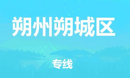上海到朔州朔城区货运公司-物流专线收费标准「全境配送到门」