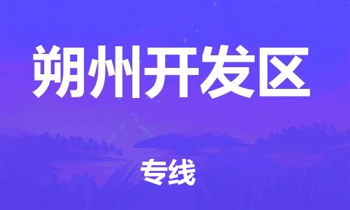 上海到朔州开发区货运公司-重大设备运输专线「时间准时」