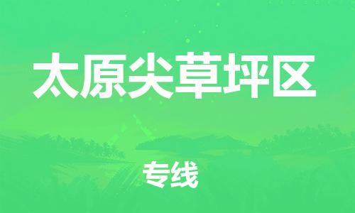 上海到太原尖草坪区货运公司-物流专线按时送达「往返运输」