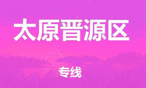 上海到太原晋源区货运公司-货运公司诚信经营「资质齐全」