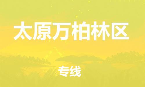 上海到太原万柏林区货运公司-五金交电运输专线「机动性高」