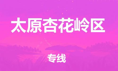 上海到太原杏花岭区货运公司-会展项目货物运输专线「全境闪送」
