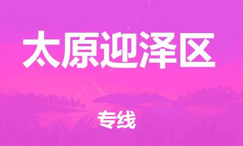 上海到太原迎泽区货运公司-装饰材料运输专线「专业可靠」