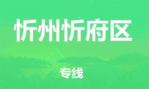 上海到忻州忻府区货运公司-物流公司保证时效「保价运输」