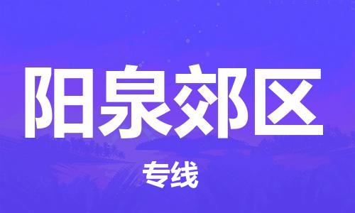 上海到阳泉郊区货运公司-物流专线快速直达「市县闪送」