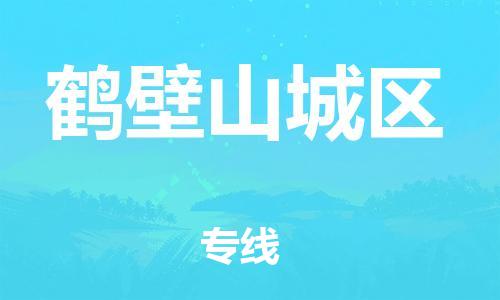 上海到鹤壁山城区货运公司-零担运输专线「要多久时间送货」