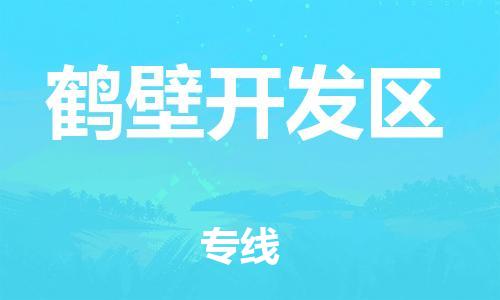 上海到鹤壁开发区货运公司-物流专线保价运输「市县乡镇」