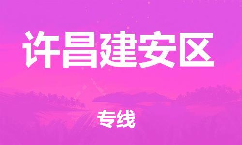 上海到许昌建安区货运公司-艺术品运输专线「省时省力省心」