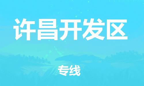 上海到许昌开发区货运公司-物流专线资质齐全「直达运输」